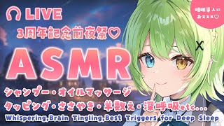 【ASMR】3周年のお祝い兼ねて♡オイルマッサージ・シャンプー・タッピング /Shampoo. Oil Ear Massage. Tapping.【音成モカ】