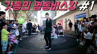 갓동민신곡추다.명동(Myeongdong)댄스버스킹(busking)#1갓동민,황동민 20170924