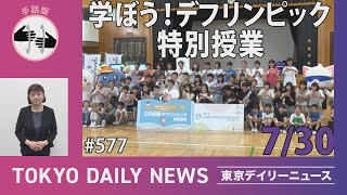 【手話版】学ぼう！デフリンピック特別授業（令和6年7月30日 東京デイリーニュース No.577）