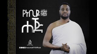 የነብዩ  ﷺ ሐጅ || በኡስታዝ ሙሐመድ ዐረብ || ክፍል 1