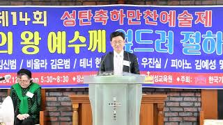 영성교육원 (홍관옥 박사 원장)-제 14회 성탄축하 만찬\u0026예배 /합심중보기도/ 류재덕 목사(중대기독동문회회장)