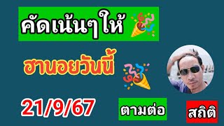 คัดเน้นให้ฮานอยสถิติวันนี้ 21/9/67#เลขเด็ด #ฮานอยวันนี้ #หวยฮานอย