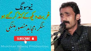 Ghurbat Wekh K Kand Kar Gay Ho | Latest saraiki song | Singer Mujahid Mansoor Malangi