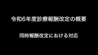 令和6年度診療報酬改定の概要　同時報酬改定における対応