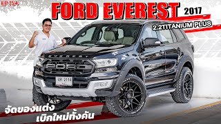 EP.754 พี่ไม่ซื้อทนไหวเหรอ รีวิว FORD EVEREST 2.2TITANIUM+ 2WD รถครอบครัว 7ที่นั่งของแต่งเบิกใหม่หมด