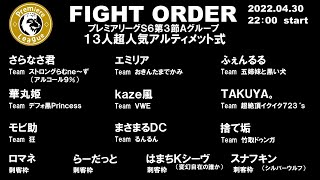 【3D人狼殺】プレミアリーグ　season6 第3節　予選Aグループ　13人超人気ア式