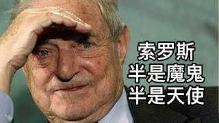 索羅斯剛剛發表一篇文章，讓習近平損失數百億美金！習共的敵人，就是中國的朋友（一平論政2021/9/3)