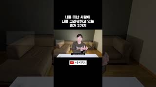 상대를 그리워하는 증거 2가지 (차단당한 분들 꼭 보세요!) #재회 #이별