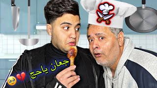 لما ابوك يشوفك في المطبخ بعد م الدولار غلي 😱😂