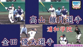 『高山維月選手 千葉ロッテドラフト5位指名 金田優太選手 浦和学院』2022年プロ野球志望届提出 闘魂注入1:47 〜INOKI BOM-BA-YE 2022年センバツ大分舞鶴戦