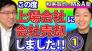 【第1回：上場企業にM\u0026A会社売却インタビュー】上場企業に会社を売却して連続起業家に。M\u0026Aを決意した理由とは？本当にFIREするの？