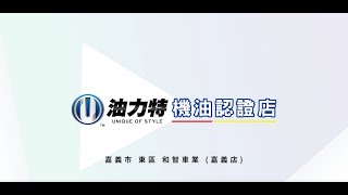 油力特機油認證店 和智車業嘉義 形象影片