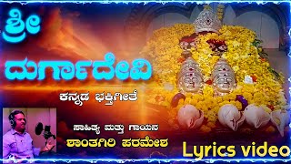 ಶ್ರೀ ದುರ್ಗಾದೇವಿ ಕನ್ನಡ ಭಕ್ತಿಗೀತೆ | ಶಾಂತಗಿರಿ ಪರಮೇಶ  | Oh DurgaMate Devotional Song | Bomma Sagara