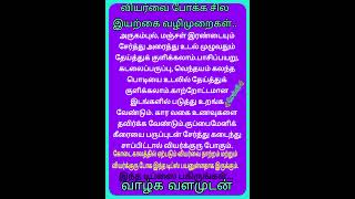 வியர்வை போக சில இயற்கை வழிமுறைகள் Health tips in Tamil