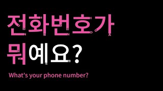 Learn Korean : What's your phone number?, 전화번호가 뭐예요?