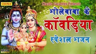 भोलेबाबा के कावड़िया स्पेशल भजन || Most Popular Bhole Baba Bhajan Songs