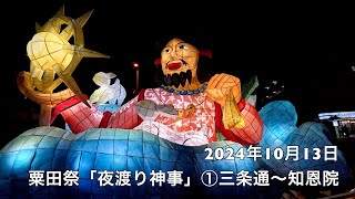 粟田祭・夜渡り神事①：2024年10月13日三条通〜知恩院