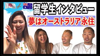 【挑戦人インタビュー】ゴールドコースト代表！ワーホリ先生にインタビューしてみた！！/Interview to International students Australiaワーキングホリデー