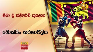 නිමා වූ ක්ලිෆර්ඩ් කුසලාන බොක්සිං තරගාවලිය - Hiru news