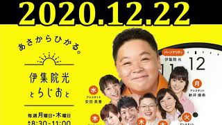 伊集院光とらじおと（１） 2020年12月22日