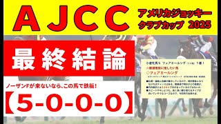 【アメリカジョッキークラブカップ2025】＜最終予想＞ノーザンFが来ないなら枠順＆コース実績抜群の本命◎を推奨！候補馬が２頭入れ替わるイレギュラー発生!!