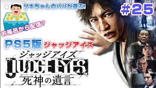 第25回【PS5】ジャッジアイズ☆ライブ配信/JUDG EYES/木村拓哉/SEGA/中尾彬