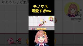 【スマブラ】カービィのモノマネが可愛すぎるwww【にじさんじ/切り抜き】＃Shorts