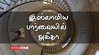 இஸ்லாமிய பார்வையில் அகீதா  | Assheikh Noohu Althafi |