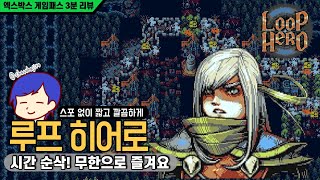 시간 순삭! 무한으로 즐겨요, 루프 히어로 I 게임패스 3분 리뷰