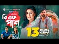 BF Pass | বি এফ পাশ | Eid Natok 2020 | Afran Nisho | Shaila Sabi | Bangla New Natok | New Natok 2020