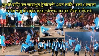 মুলাই বাড়ি দলের লাঠি খেলা 2022 Mulai bari doler lathi khela 2022