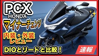 【爆売れ確定】「PCX」マイナーチェンジ！DIOやリードと比較！ベスト原付2種はドレだ！？