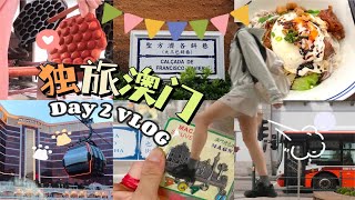 【澳门VLOG】暴走日|打卡9站!金美食.鸡蛋仔! 坐到缆车!买到冰箱贴!