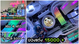 จัดสเปคคอมตู้ปลาแต่งเต็ม ของแต่งหลักหมื่น i5-13500 RTX4060