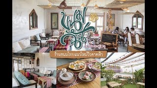 ขนมฉัน คาเฟ่ขนมไทยน้องใหม่ย่านบางลำภู I EDTguide