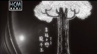 龍千玉-幸福之戀【民視八點檔『風水世家』片尾曲】(官方完整版MV) HD