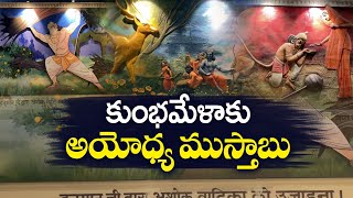 Ayodhya is Getting Ready For Maha Kumbh Mela | మహా కుంభమేళాకు ముస్తాబవుతున్న అయోధ్య