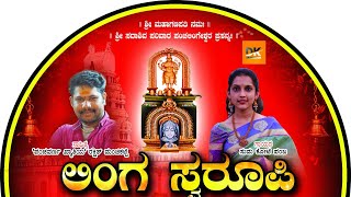 Linga swarupa | Suma kote panja | Rakshith manchikatte | DK Creations