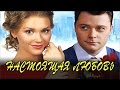 Nastoyashaya lubov melodrama film 2017 New russian melodrama