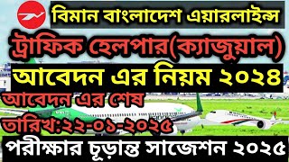 ট্রাফিক হেলপার ক্যাজুয়াল পদের আবেদন এর নিয়ম ২০২৪ | Biman Bangladesh Airlines Exam Question solution