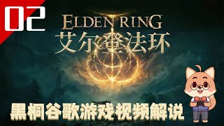 【艾爾登法環 02】老頭環遊戲視頻解說【黑桐谷歌】Elden Ring 艾爾登法環攻略 | 宫崎英高