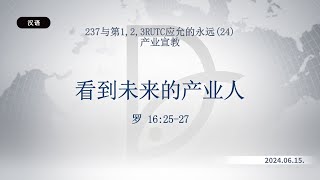 2024.06.15 产业宣教