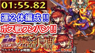 【モンスト】全8手の1分台‼︎『激究極ウルスラグナ』をボス戦ワンパンやってみた‼︎(運枠2体編成)