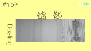 #107 投稿者：Boaling 鑰匙 Demo｜單曲製造廠 Mademo