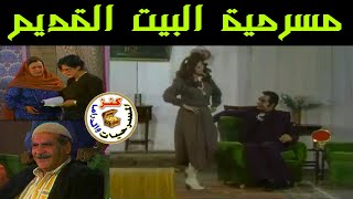 مسرحية البيت القديم | حسن عابدين - ناهد سمير - مجدي وهبة