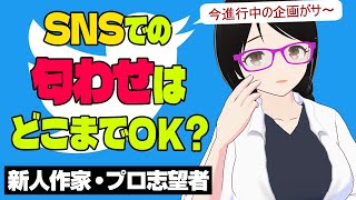 SNSでの「匂わせ」はどこまでＯＫ？【プロ小説家志望者・新人作家】