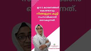 ഈ 5 കാരണങ്ങൾ കൊണ്ടാവും നിങ്ങളുടെ കുട്ടി സംസാരിക്കാൻ വൈകുന്നത്.