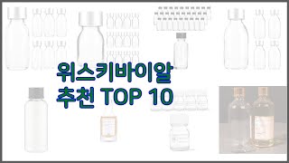 위스키바이알 최고 스마트 구매의 시작 가격, 품질, 판매량 TOP 10 상품