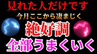 ※わずかな人しか見れません。神様に選ばれ幸運を手にする約束が結ばれた方だけに表示されます。龍神様が悲しみます絶対に無視しないでください。見れたら今月ここから「絶好調」凄まじいですこのタイミングで見て！