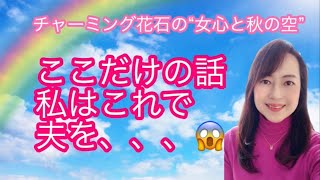 FMラジオ「チャーミング花石の女心と秋の空」vol.10